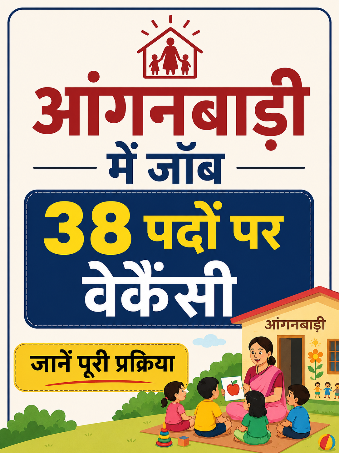 आंगनबाड़ी जॉब्स